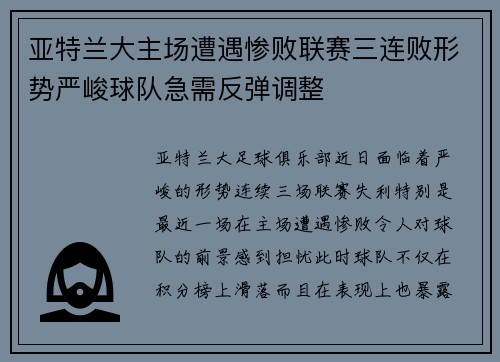 亚特兰大主场遭遇惨败联赛三连败形势严峻球队急需反弹调整