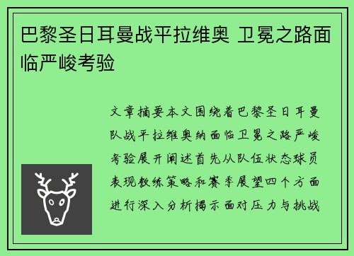巴黎圣日耳曼战平拉维奥 卫冕之路面临严峻考验