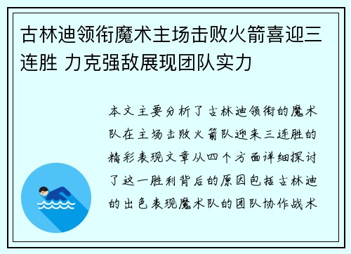 古林迪领衔魔术主场击败火箭喜迎三连胜 力克强敌展现团队实力