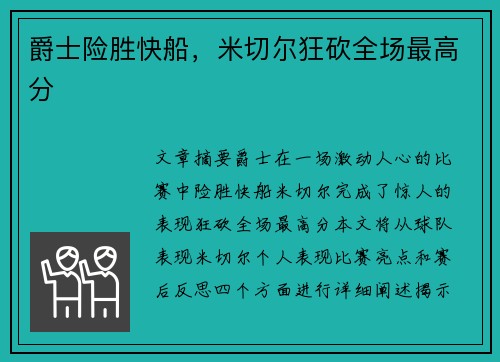 爵士险胜快船，米切尔狂砍全场最高分