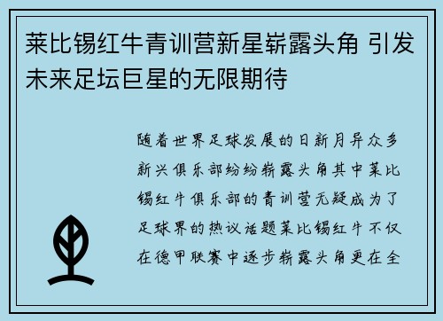 莱比锡红牛青训营新星崭露头角 引发未来足坛巨星的无限期待