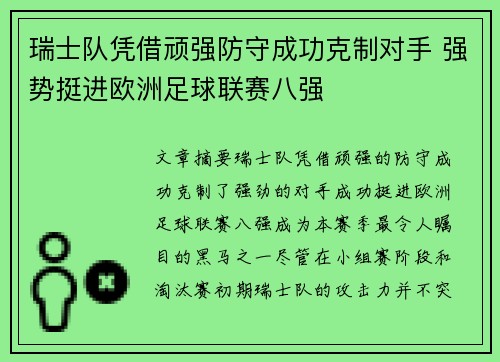 瑞士队凭借顽强防守成功克制对手 强势挺进欧洲足球联赛八强