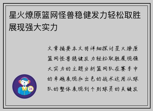 星火燎原篮网怪兽稳健发力轻松取胜展现强大实力