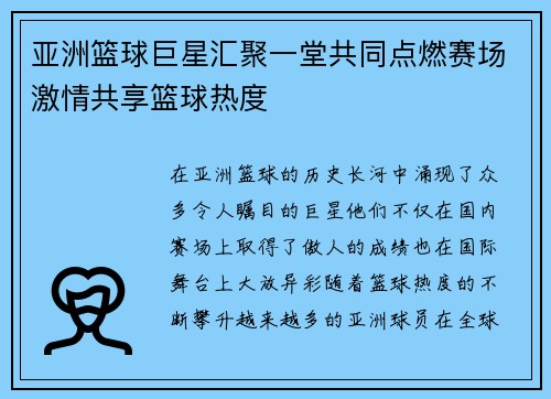 亚洲篮球巨星汇聚一堂共同点燃赛场激情共享篮球热度