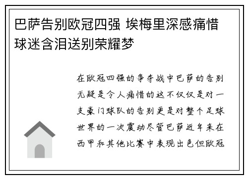 巴萨告别欧冠四强 埃梅里深感痛惜 球迷含泪送别荣耀梦