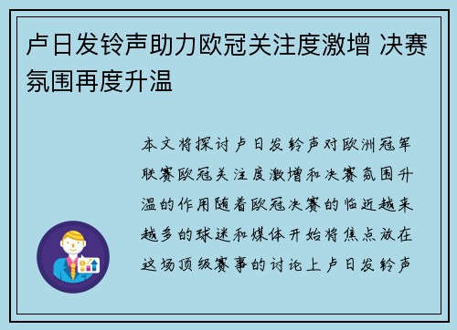 卢日发铃声助力欧冠关注度激增 决赛氛围再度升温