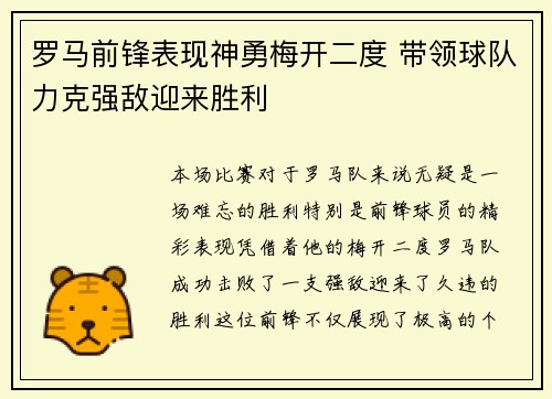 罗马前锋表现神勇梅开二度 带领球队力克强敌迎来胜利