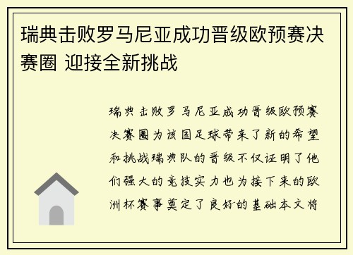 瑞典击败罗马尼亚成功晋级欧预赛决赛圈 迎接全新挑战