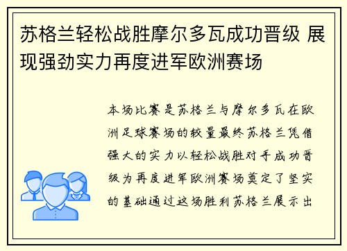 苏格兰轻松战胜摩尔多瓦成功晋级 展现强劲实力再度进军欧洲赛场