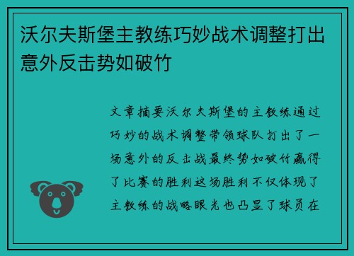 沃尔夫斯堡主教练巧妙战术调整打出意外反击势如破竹