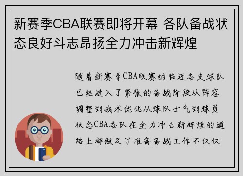 新赛季CBA联赛即将开幕 各队备战状态良好斗志昂扬全力冲击新辉煌