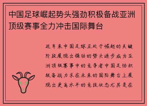 中国足球崛起势头强劲积极备战亚洲顶级赛事全力冲击国际舞台
