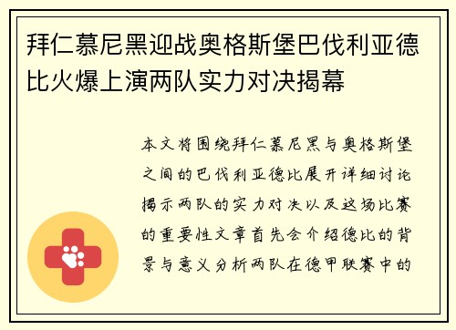 拜仁慕尼黑迎战奥格斯堡巴伐利亚德比火爆上演两队实力对决揭幕