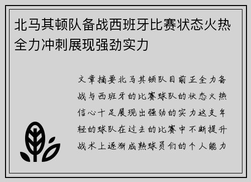 北马其顿队备战西班牙比赛状态火热全力冲刺展现强劲实力