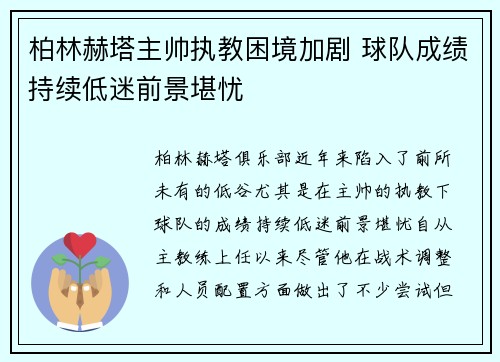 柏林赫塔主帅执教困境加剧 球队成绩持续低迷前景堪忧