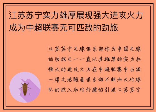 江苏苏宁实力雄厚展现强大进攻火力成为中超联赛无可匹敌的劲旅
