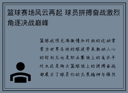 篮球赛场风云再起 球员拼搏奋战激烈角逐决战巅峰