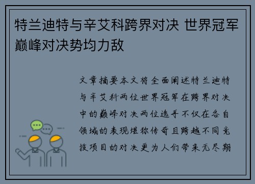 特兰迪特与辛艾科跨界对决 世界冠军巅峰对决势均力敌