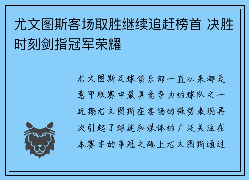 尤文图斯客场取胜继续追赶榜首 决胜时刻剑指冠军荣耀
