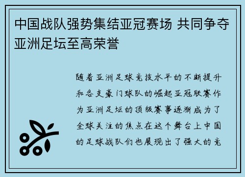 中国战队强势集结亚冠赛场 共同争夺亚洲足坛至高荣誉
