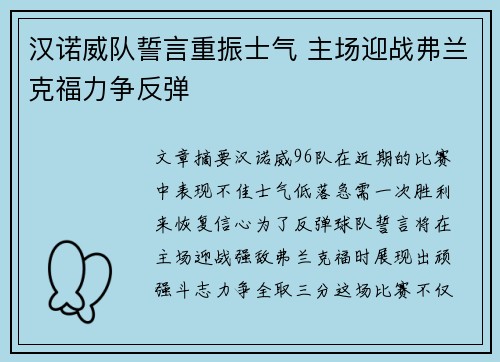 汉诺威队誓言重振士气 主场迎战弗兰克福力争反弹