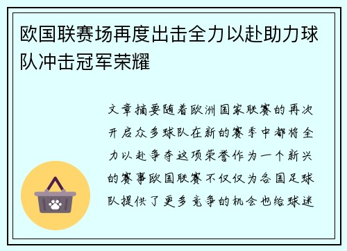 欧国联赛场再度出击全力以赴助力球队冲击冠军荣耀