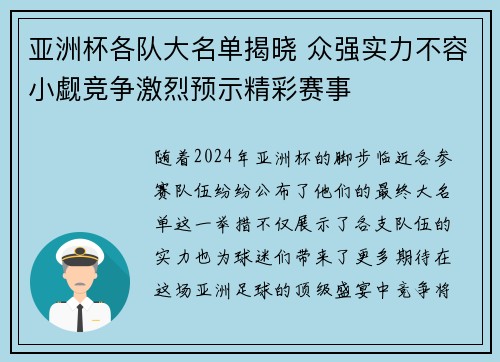 亚洲杯各队大名单揭晓 众强实力不容小觑竞争激烈预示精彩赛事