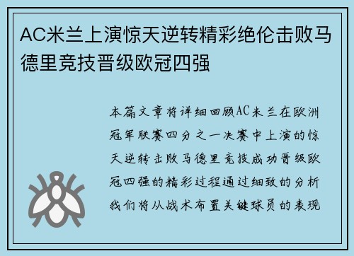 AC米兰上演惊天逆转精彩绝伦击败马德里竞技晋级欧冠四强
