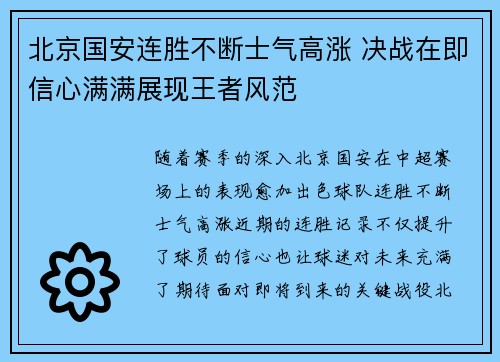 北京国安连胜不断士气高涨 决战在即信心满满展现王者风范