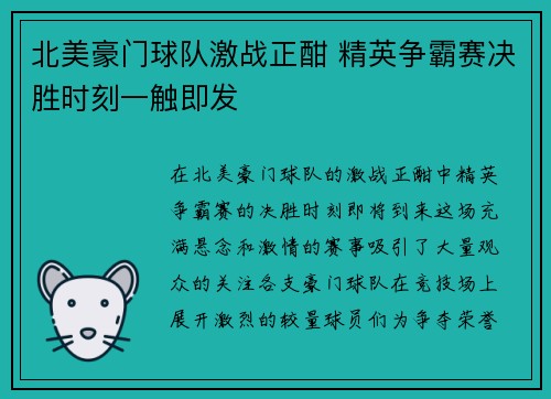 北美豪门球队激战正酣 精英争霸赛决胜时刻一触即发