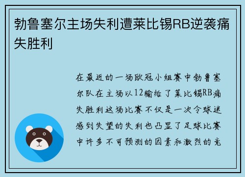 勃鲁塞尔主场失利遭莱比锡RB逆袭痛失胜利