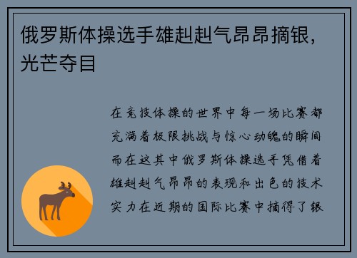 俄罗斯体操选手雄赳赳气昂昂摘银，光芒夺目