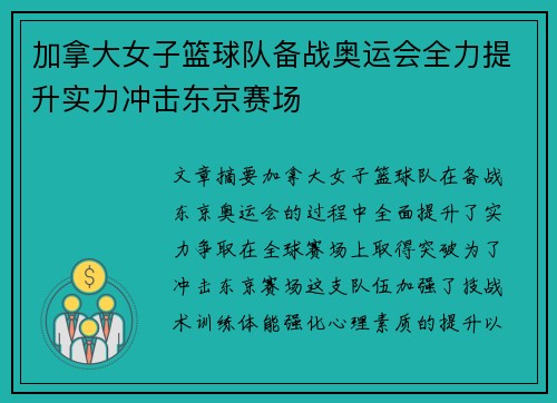 加拿大女子篮球队备战奥运会全力提升实力冲击东京赛场