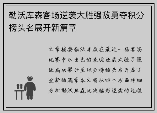 勒沃库森客场逆袭大胜强敌勇夺积分榜头名展开新篇章