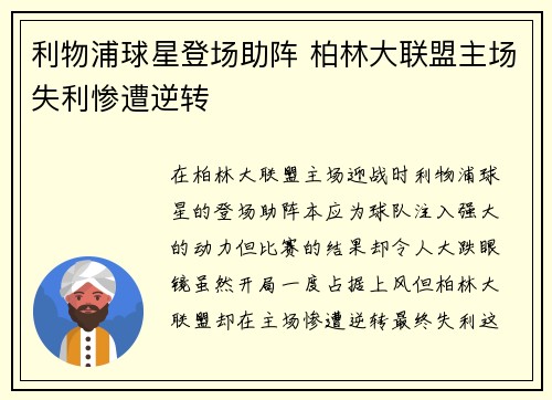 利物浦球星登场助阵 柏林大联盟主场失利惨遭逆转