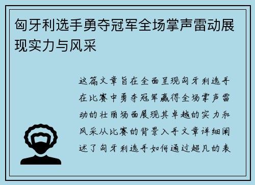 匈牙利选手勇夺冠军全场掌声雷动展现实力与风采