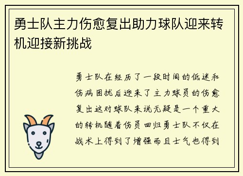 勇士队主力伤愈复出助力球队迎来转机迎接新挑战