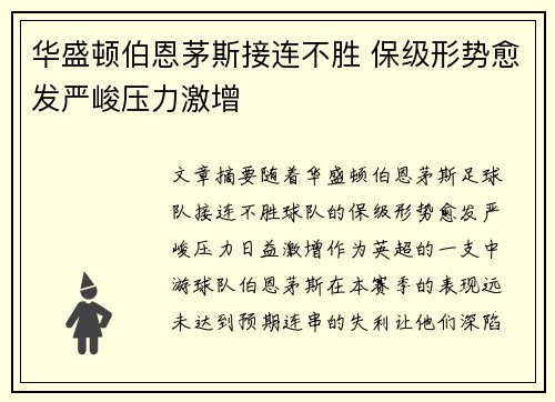华盛顿伯恩茅斯接连不胜 保级形势愈发严峻压力激增