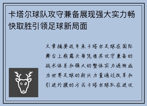 卡塔尔球队攻守兼备展现强大实力畅快取胜引领足球新局面