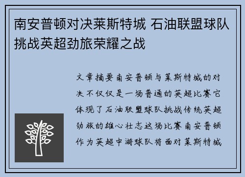 南安普顿对决莱斯特城 石油联盟球队挑战英超劲旅荣耀之战