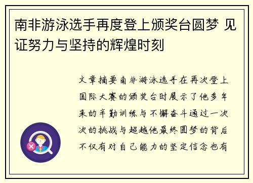 南非游泳选手再度登上颁奖台圆梦 见证努力与坚持的辉煌时刻