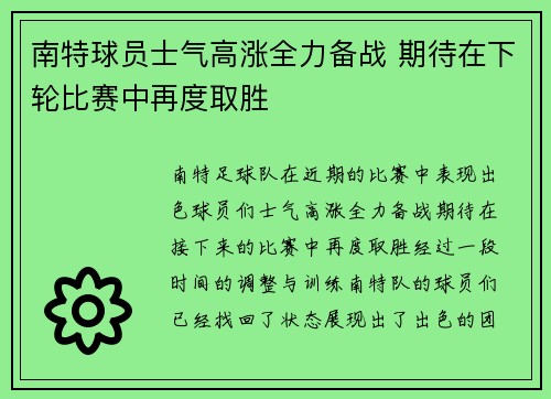 南特球员士气高涨全力备战 期待在下轮比赛中再度取胜