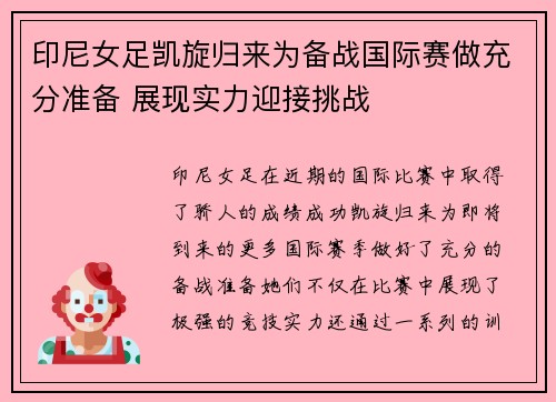 印尼女足凯旋归来为备战国际赛做充分准备 展现实力迎接挑战