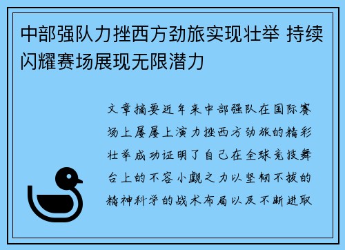 中部强队力挫西方劲旅实现壮举 持续闪耀赛场展现无限潜力