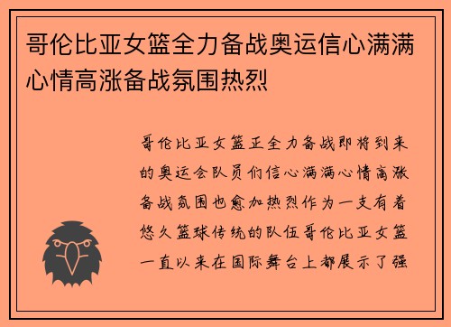 哥伦比亚女篮全力备战奥运信心满满心情高涨备战氛围热烈