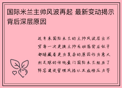 国际米兰主帅风波再起 最新变动揭示背后深层原因