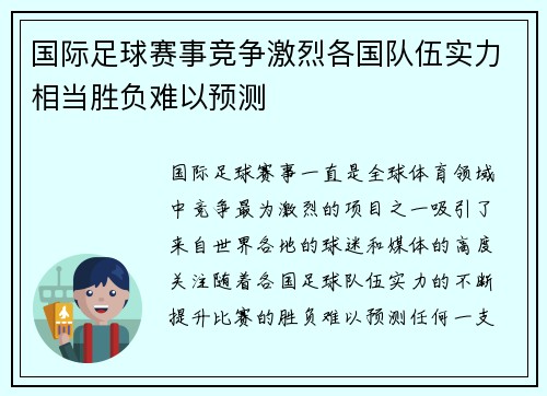 国际足球赛事竞争激烈各国队伍实力相当胜负难以预测