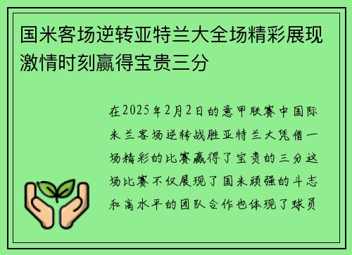 国米客场逆转亚特兰大全场精彩展现激情时刻赢得宝贵三分