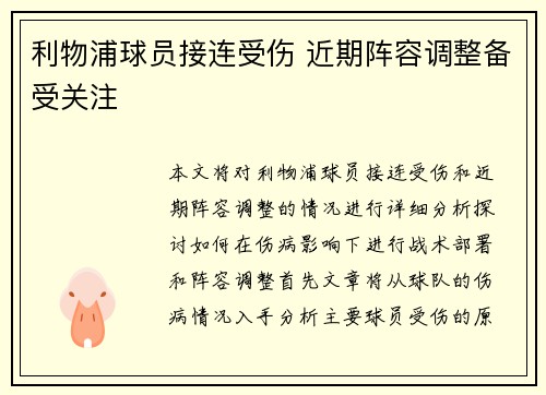 利物浦球员接连受伤 近期阵容调整备受关注