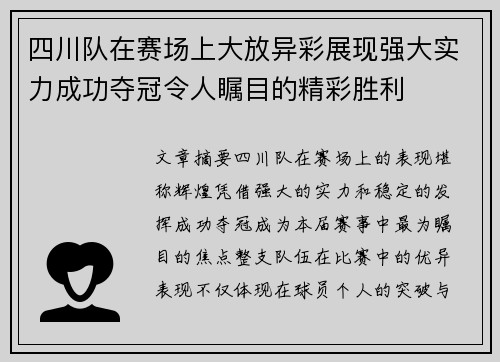 四川队在赛场上大放异彩展现强大实力成功夺冠令人瞩目的精彩胜利